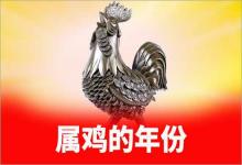 屬雞的年份雞人自查必看