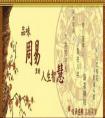 八字命理拍案驚奇，民間盲派批命老師夏仲奇算命故事——你要sharen