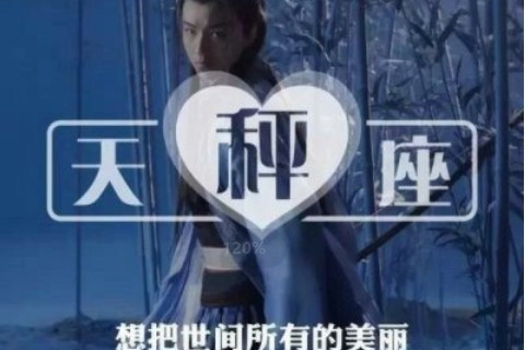 天秤女和水瓶男合得來嗎?天秤女和水瓶男命運怎么樣