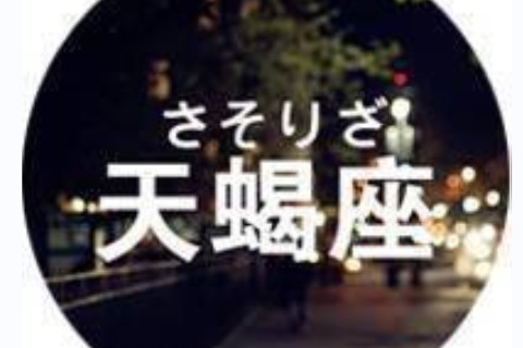 火星天蝎女性方面是不是很厲害?火星天蝎男想要的女人